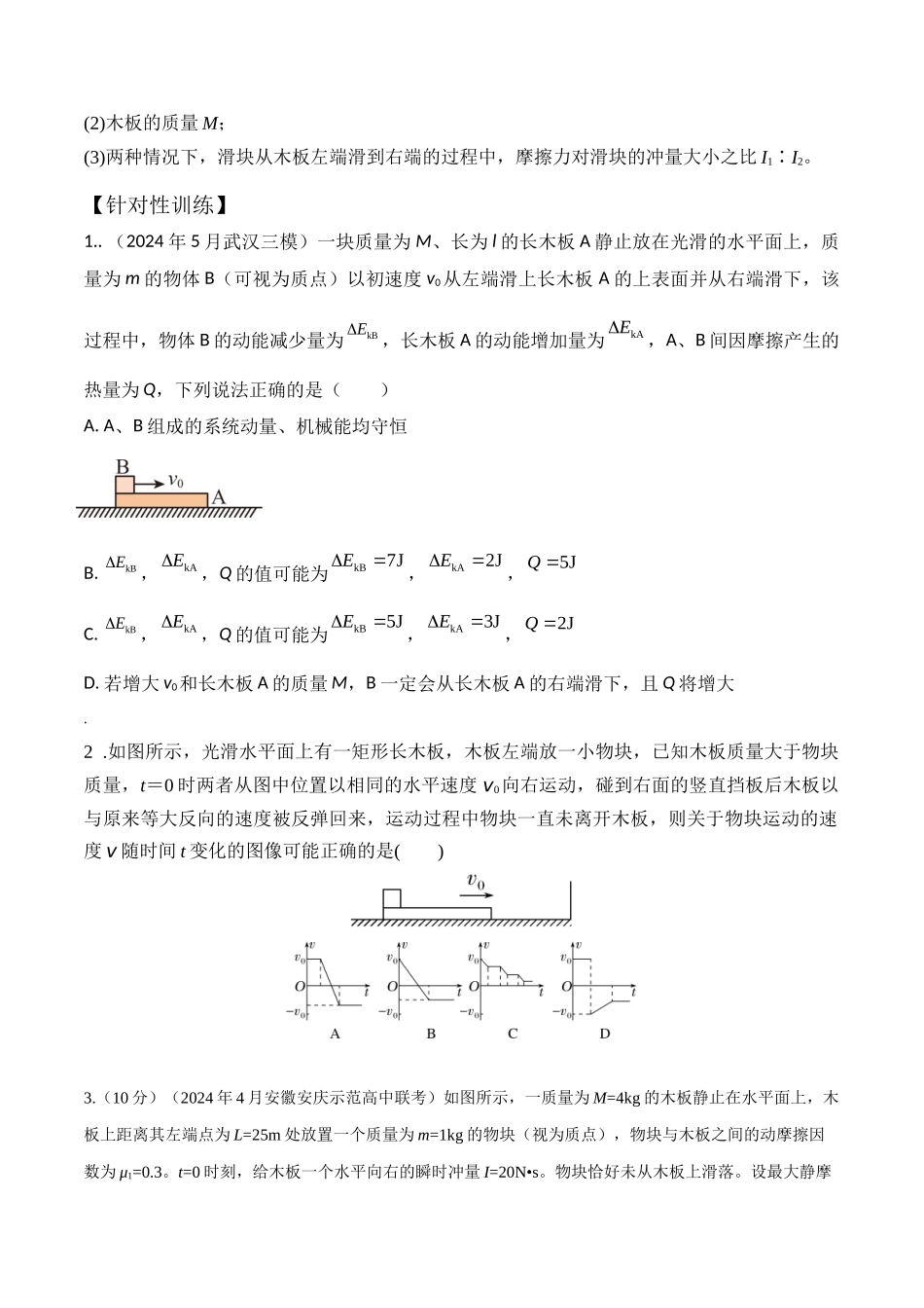 模型8滑块木板模型(学生版)-动量守恒的十种模型解读和针对性训练.docx_第2页