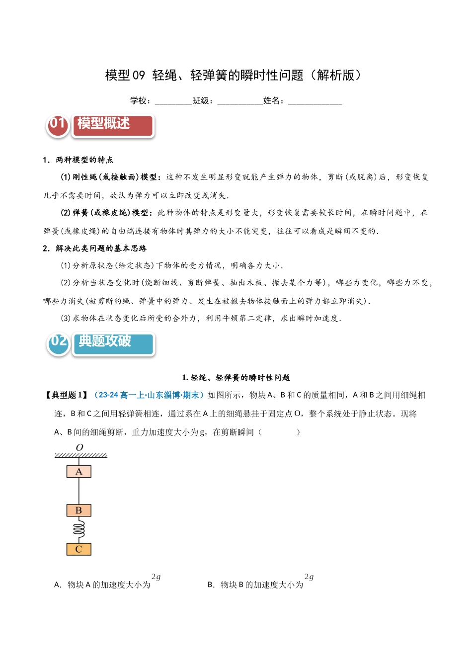 模型09 轻绳、轻弹簧的瞬时性问题(教师版).docx_第1页