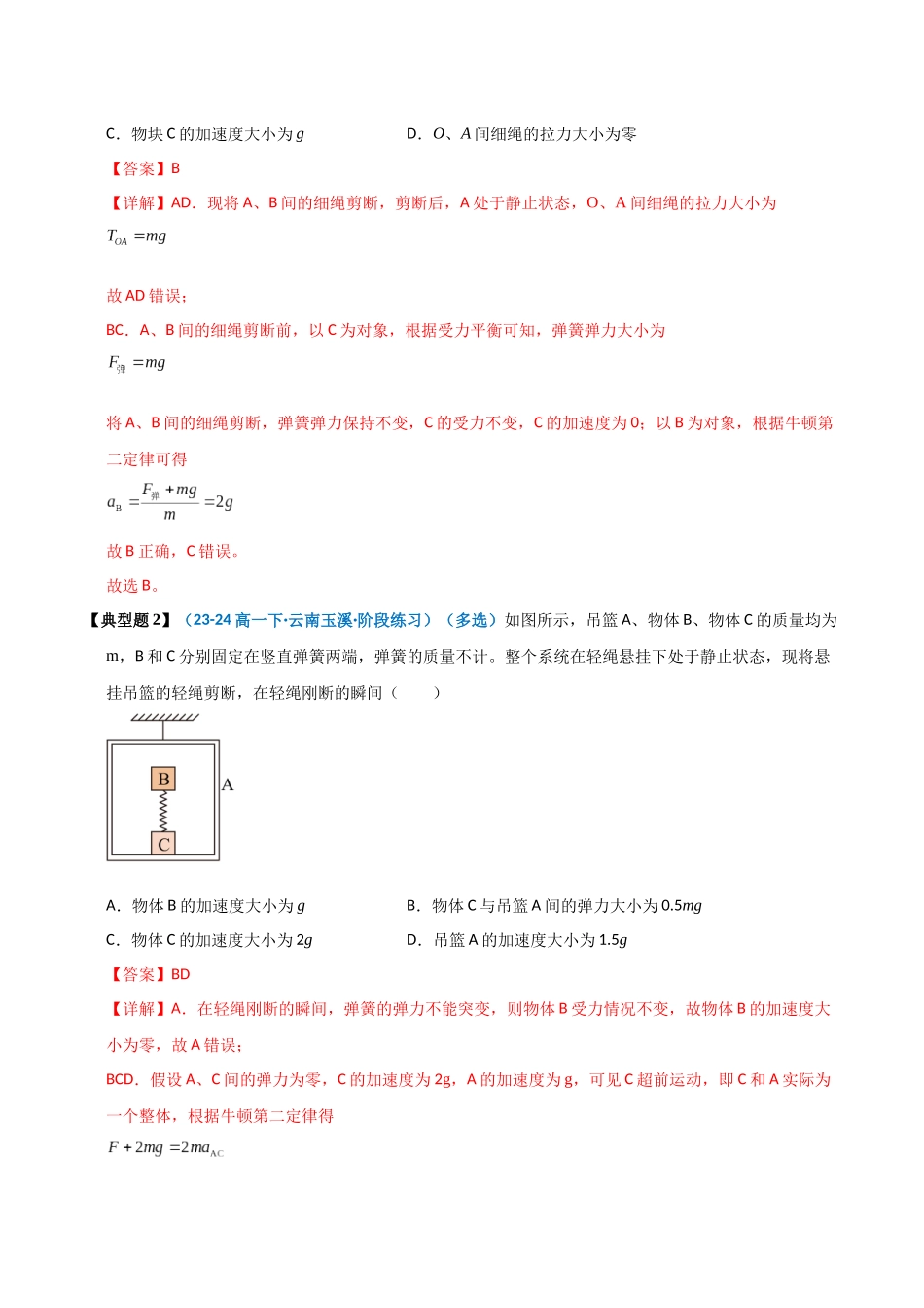 模型09 轻绳、轻弹簧的瞬时性问题(教师版).docx_第2页