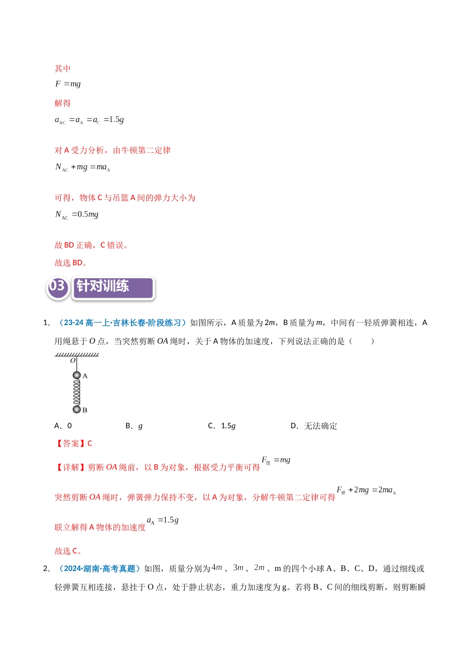 模型09 轻绳、轻弹簧的瞬时性问题(教师版).docx_第3页