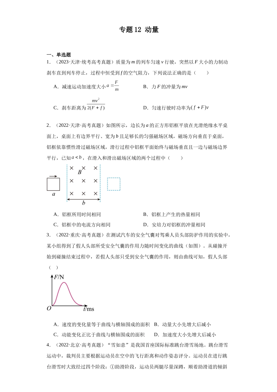 专题12 动量 (学生版).docx_第1页