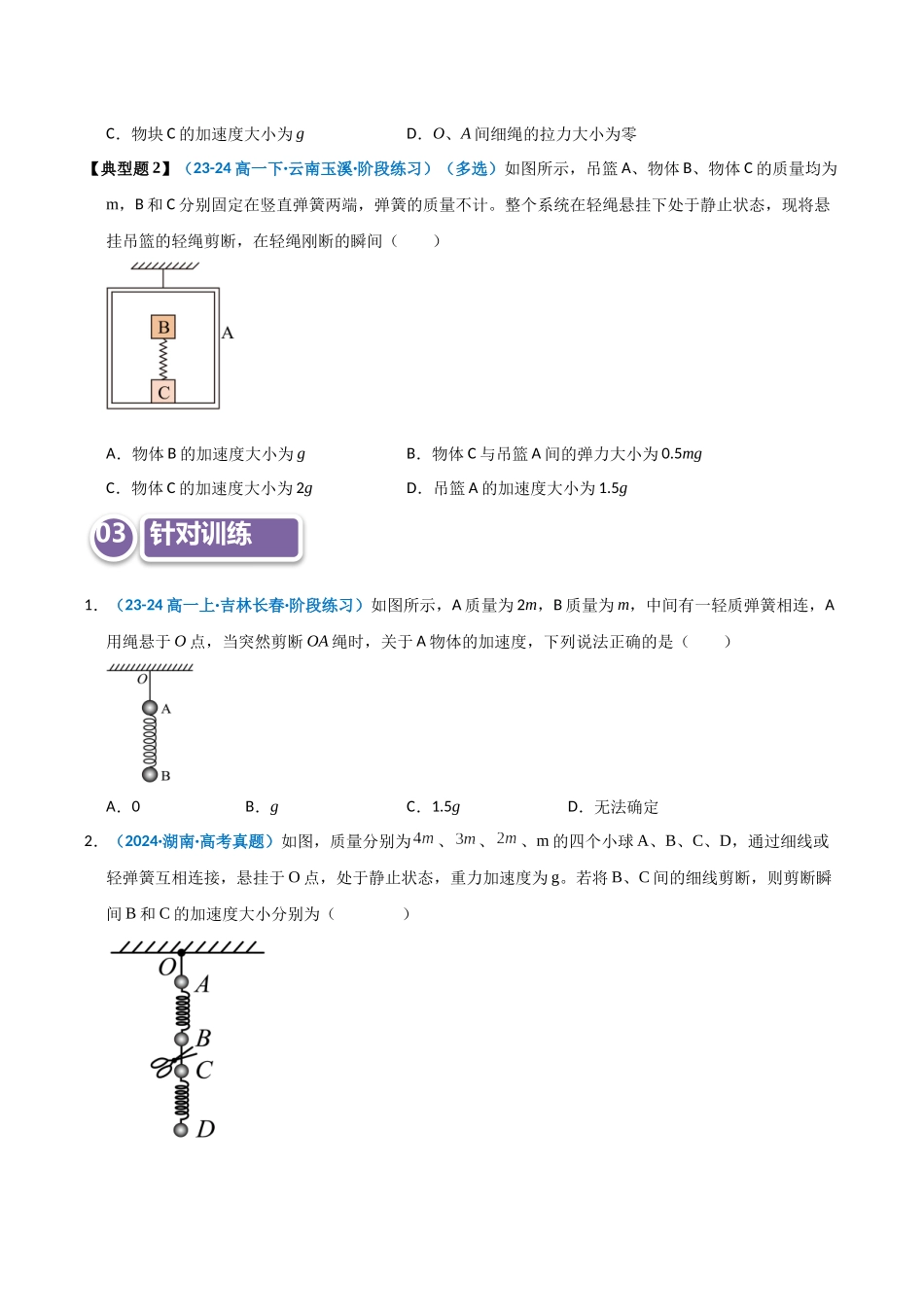 模型09 轻绳、轻弹簧的瞬时性问题(学生版).docx_第2页