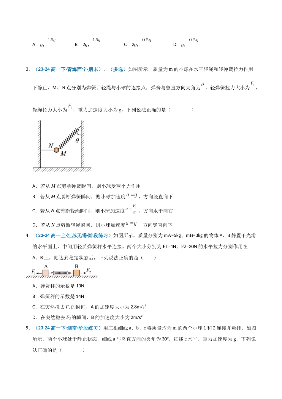模型09 轻绳、轻弹簧的瞬时性问题(学生版).docx_第3页