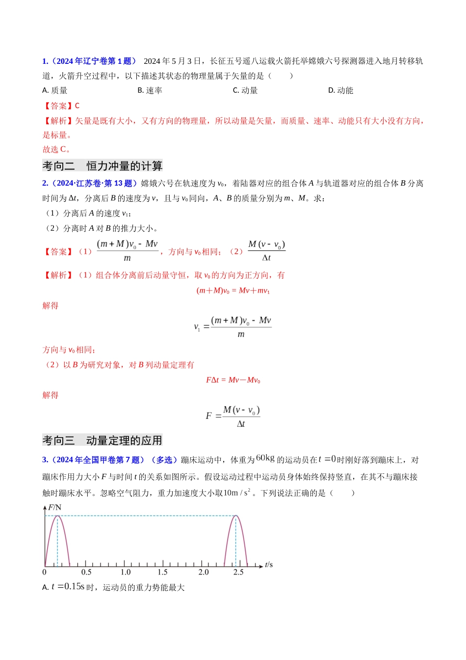 专题12 动量、冲量的理解及动量定理的应用(教师版).docx_第2页