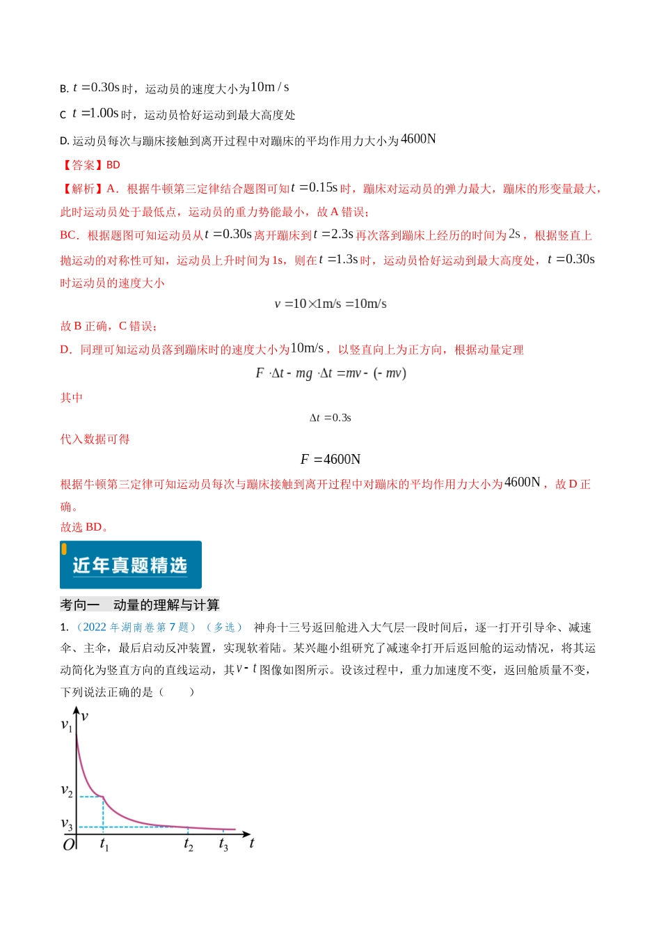专题12 动量、冲量的理解及动量定理的应用(解析版).docx_第3页