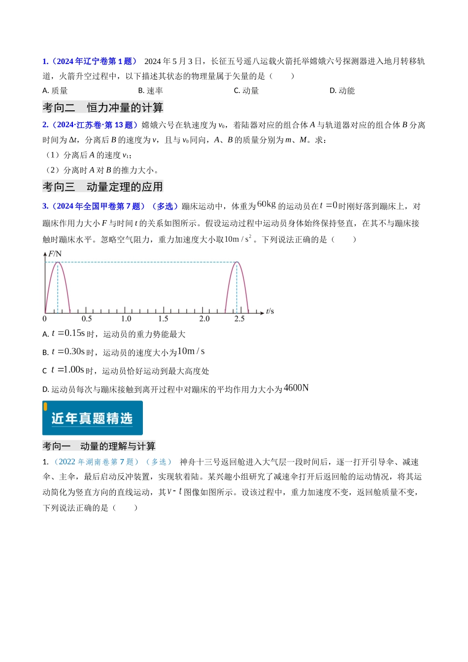 专题12 动量、冲量的理解及动量定理的应用（学生版）.docx_第2页