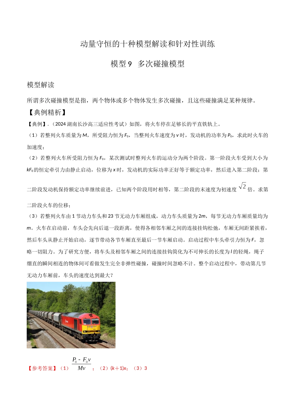 模型9多次碰撞模型（教师版）-动量守恒的十种模型解读和针对性训练.docx_第1页