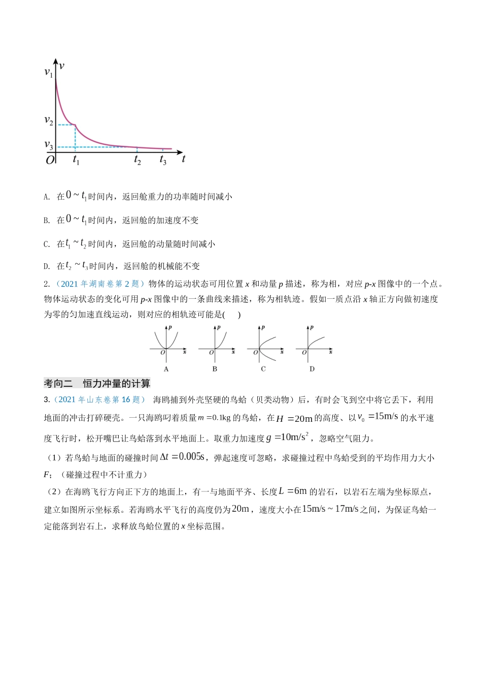专题12 动量、冲量的理解及动量定理的应用(原卷版).docx_第3页