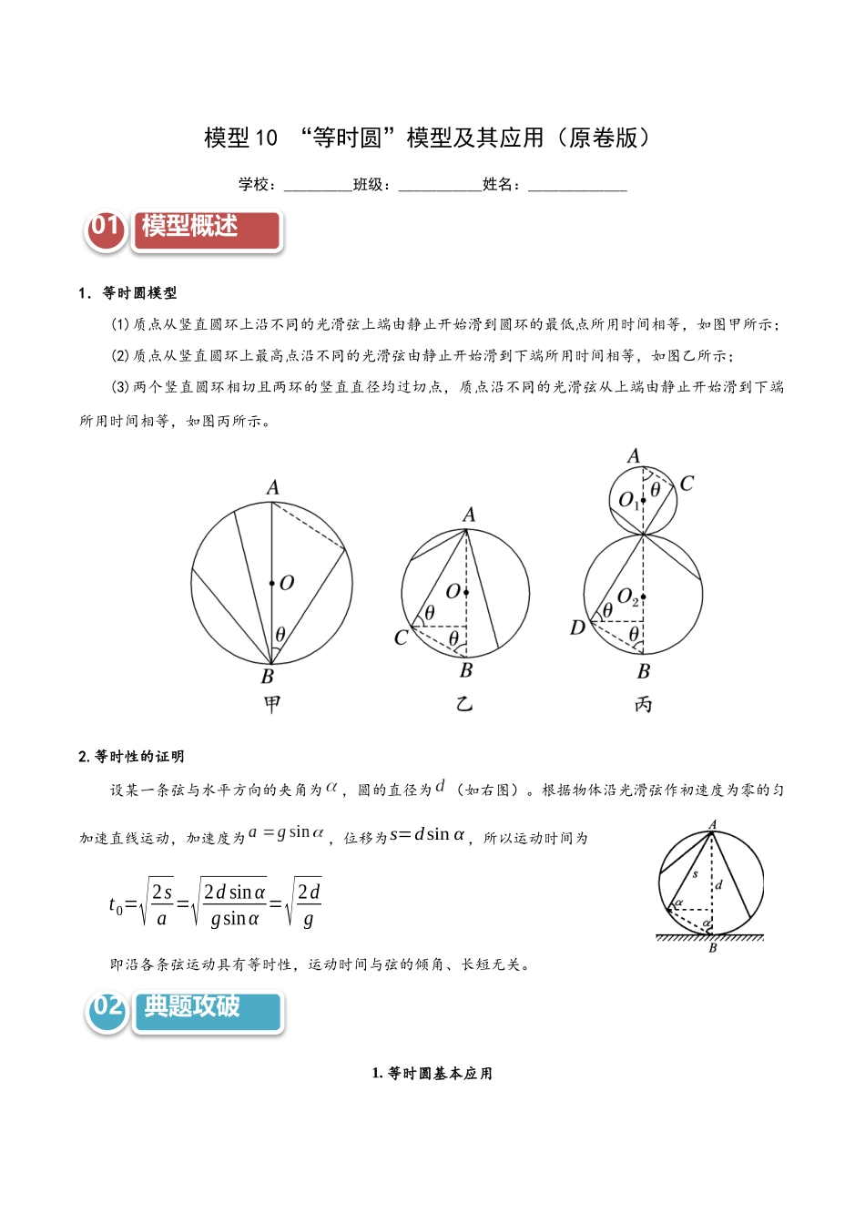 模型10 “等时圆”模型及其应用(学生版).docx_第1页
