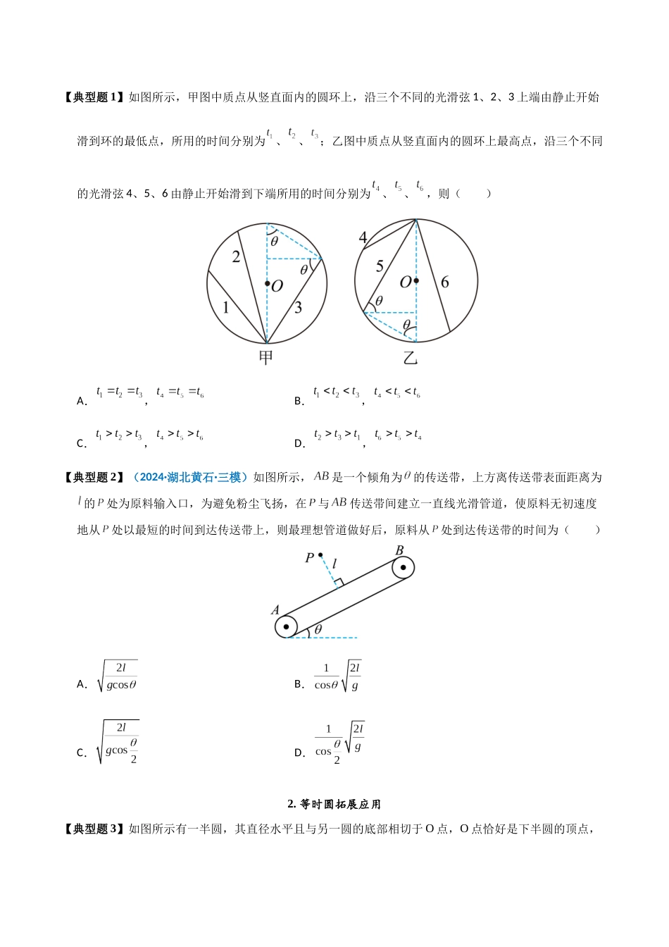 模型10 “等时圆”模型及其应用(学生版).docx_第2页