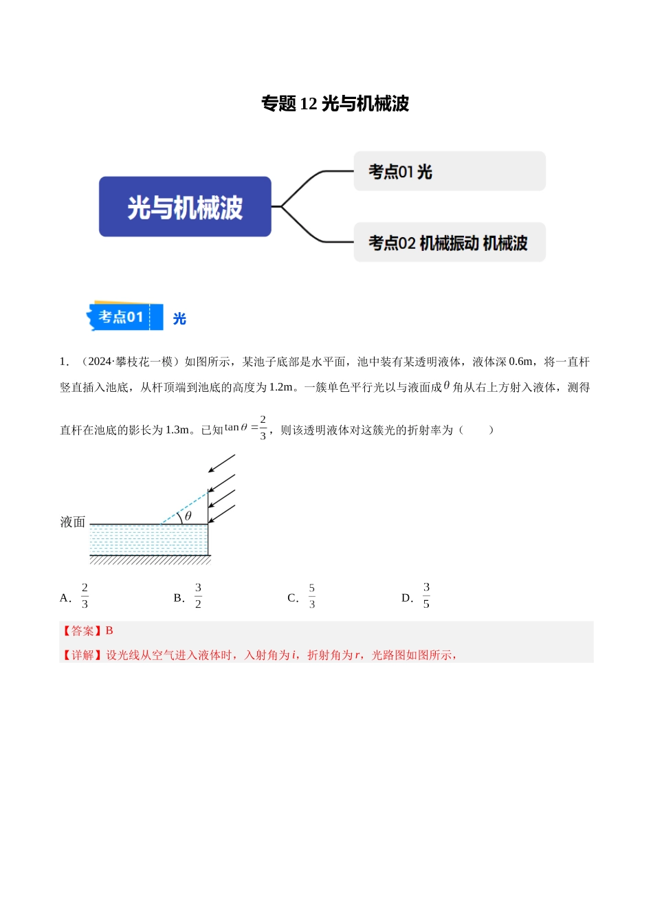 专题12 光与机械波(教师版).docx_第1页