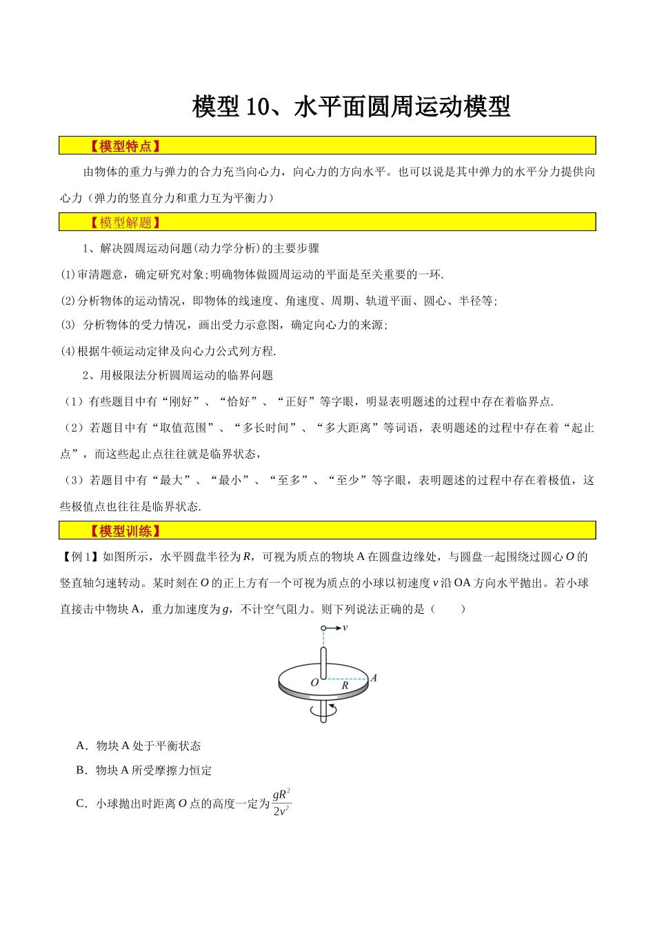 模型10、水平面圆周运动模型 （解析版）.docx_第1页