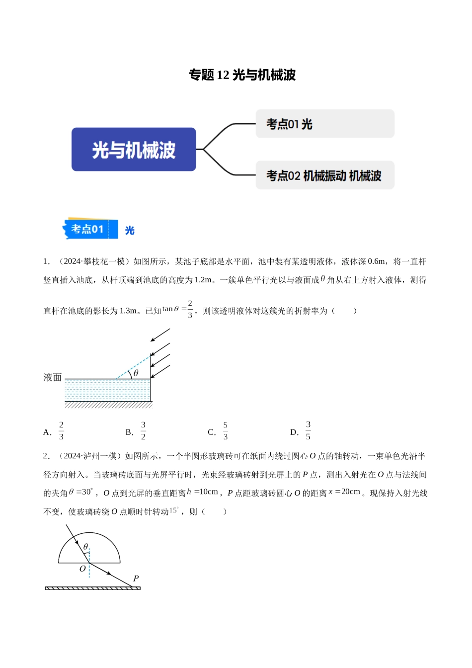 专题12 光与机械波(学生版).docx_第1页