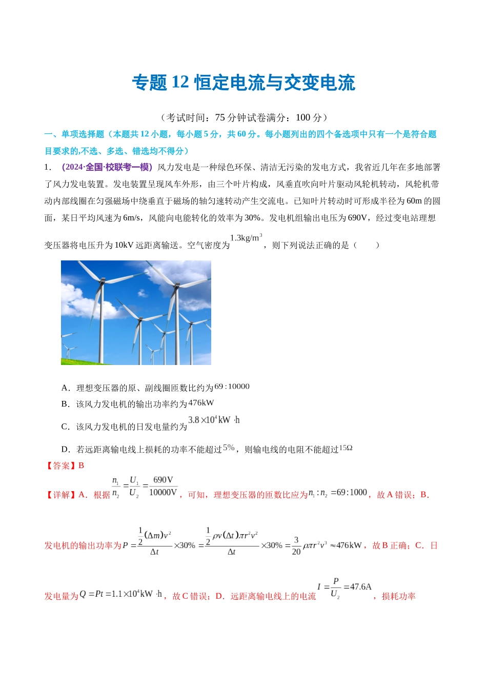 专题12 恒定电流与交变电流(测试)(解析版).docx_第1页