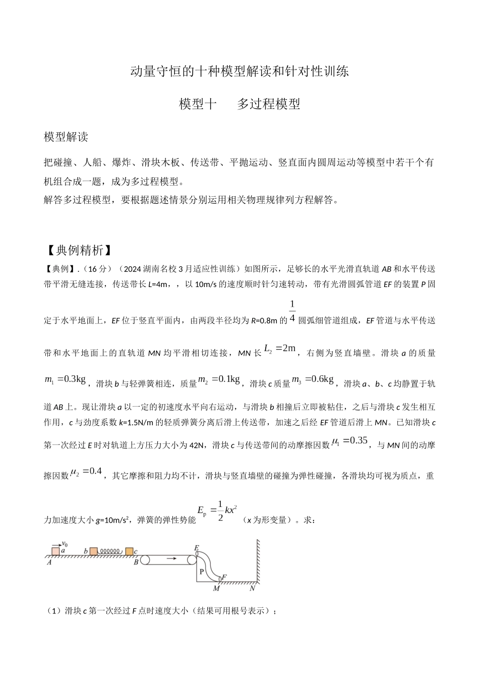 模型10多过程模型(教师版)-动量守恒的十种模型解读和针对性训练.docx_第1页