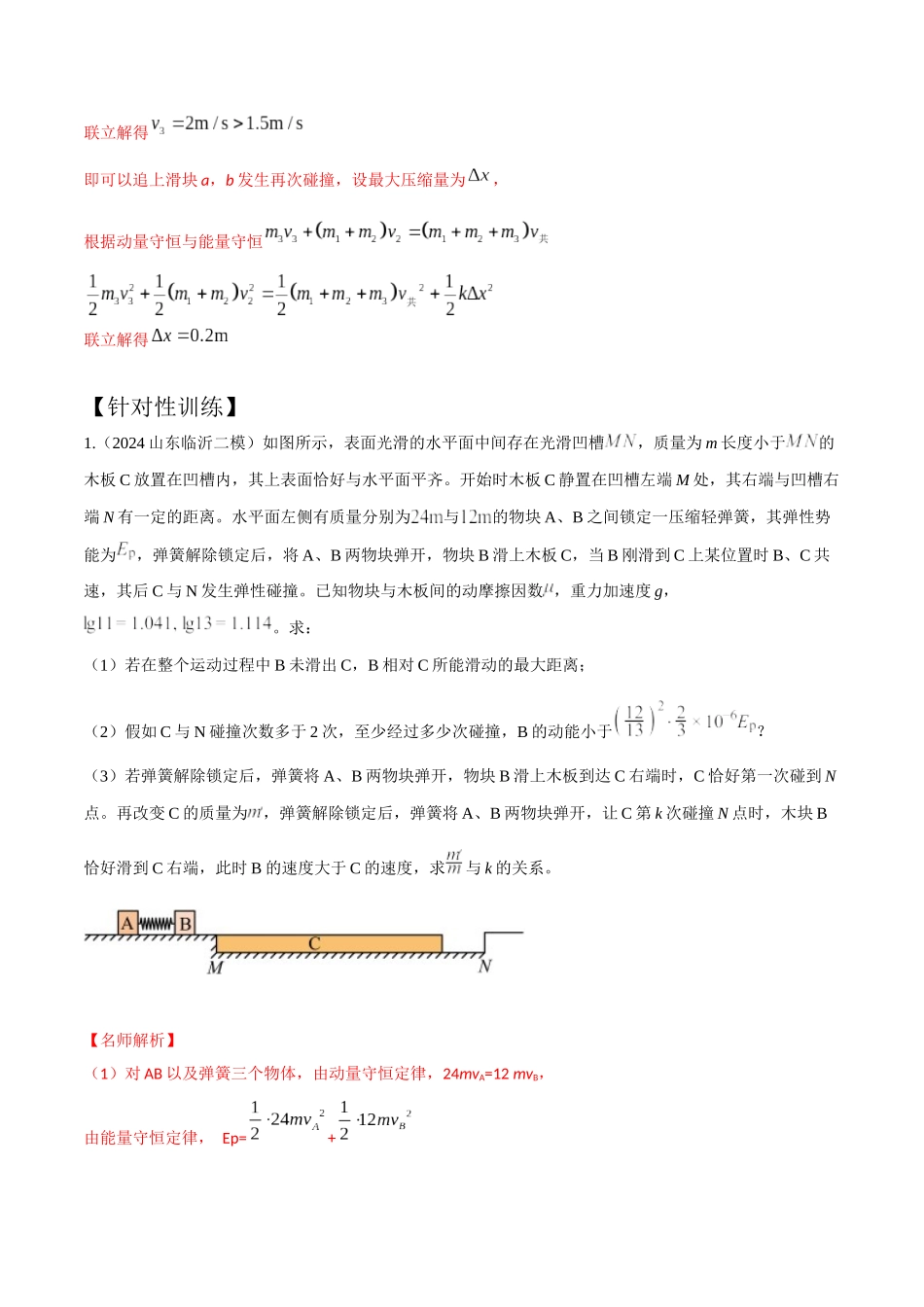 模型10多过程模型(教师版)-动量守恒的十种模型解读和针对性训练.docx_第3页