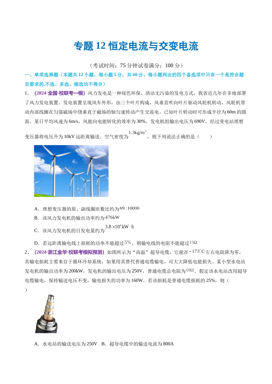 专题12 恒定电流与交变电流(测试)(原卷版).docx_第1页