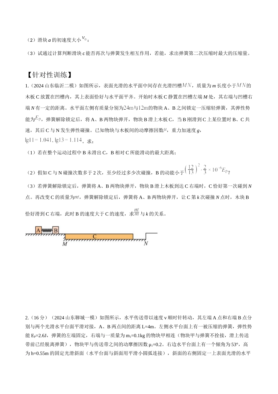 模型10多过程模型(学生版)-动量守恒的十种模型解读和针对性训练.docx_第2页