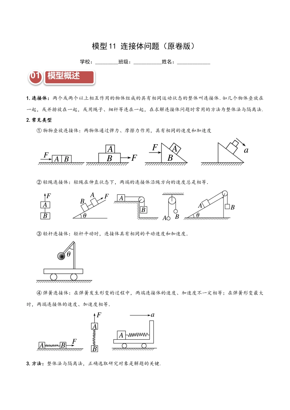 模型11 连接体问题(学生版).docx_第1页