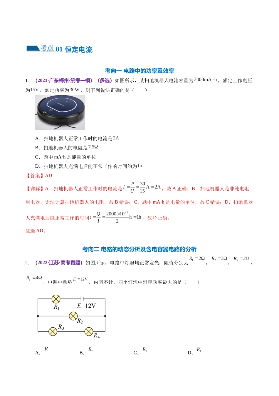 专题12 恒定电流与交变电流(练习)(解析版).docx_第2页