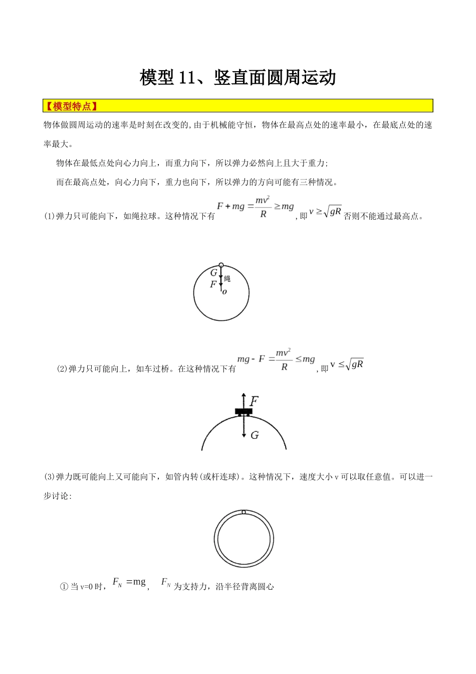 模型11、竖直面圆周运动(解析版).docx_第1页