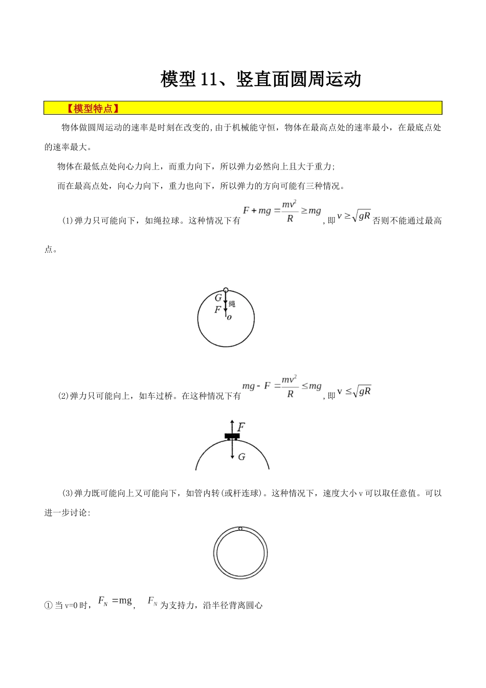 模型11、竖直面圆周运动(原卷版).docx_第1页