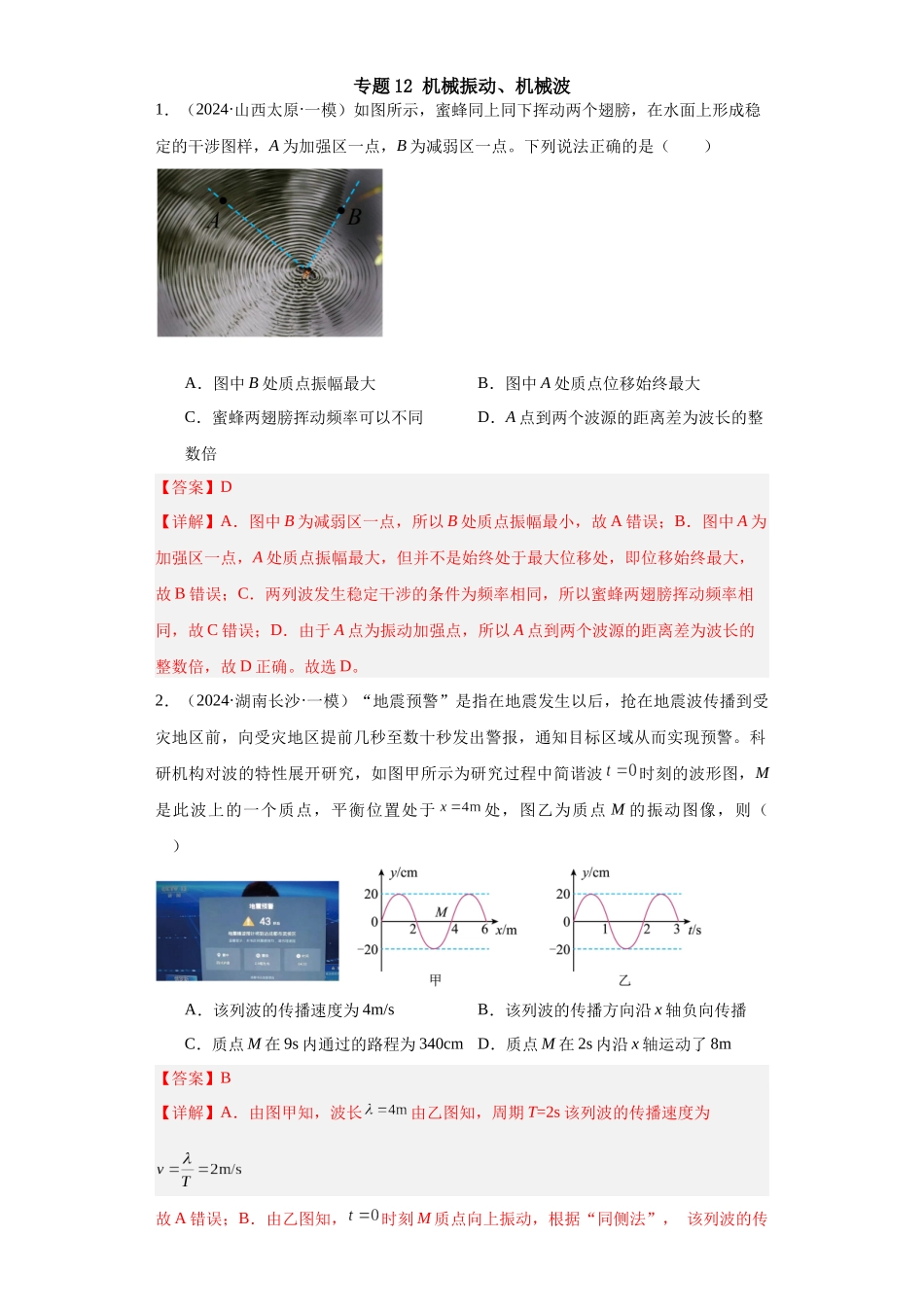 专题12 机械振动、机械波(解析版).docx_第1页