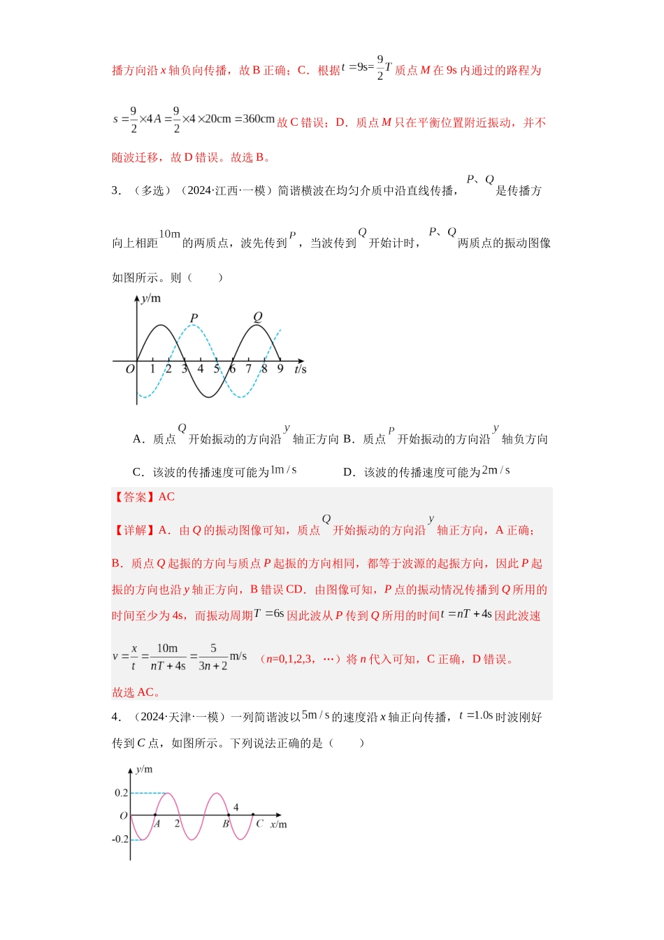 专题12 机械振动、机械波(解析版).docx_第2页