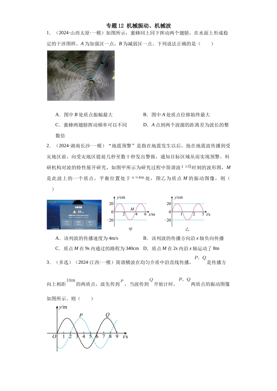 专题12 机械振动、机械波(原卷版).docx_第1页