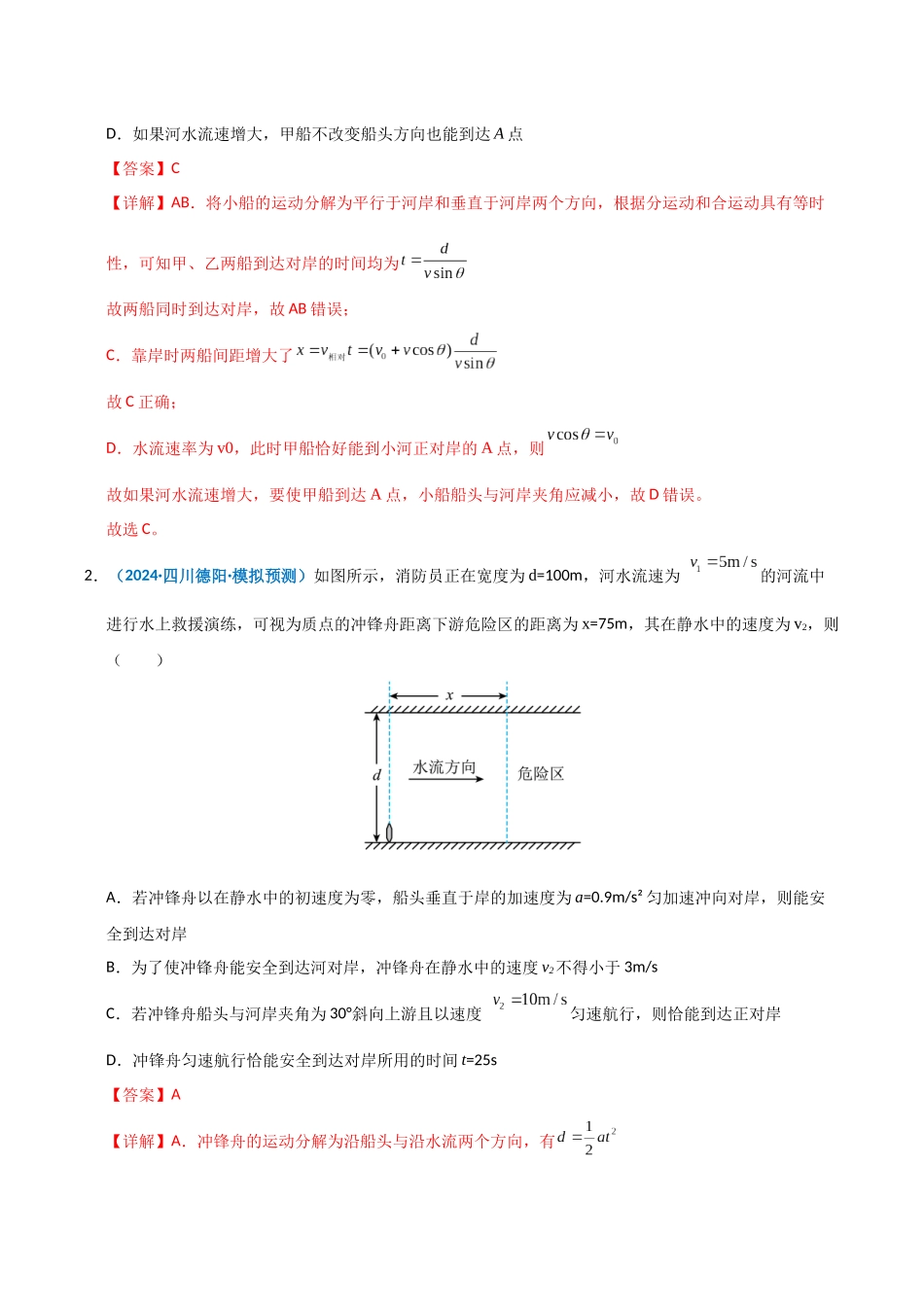 模型12 小船渡河问题(教师版).docx_第3页