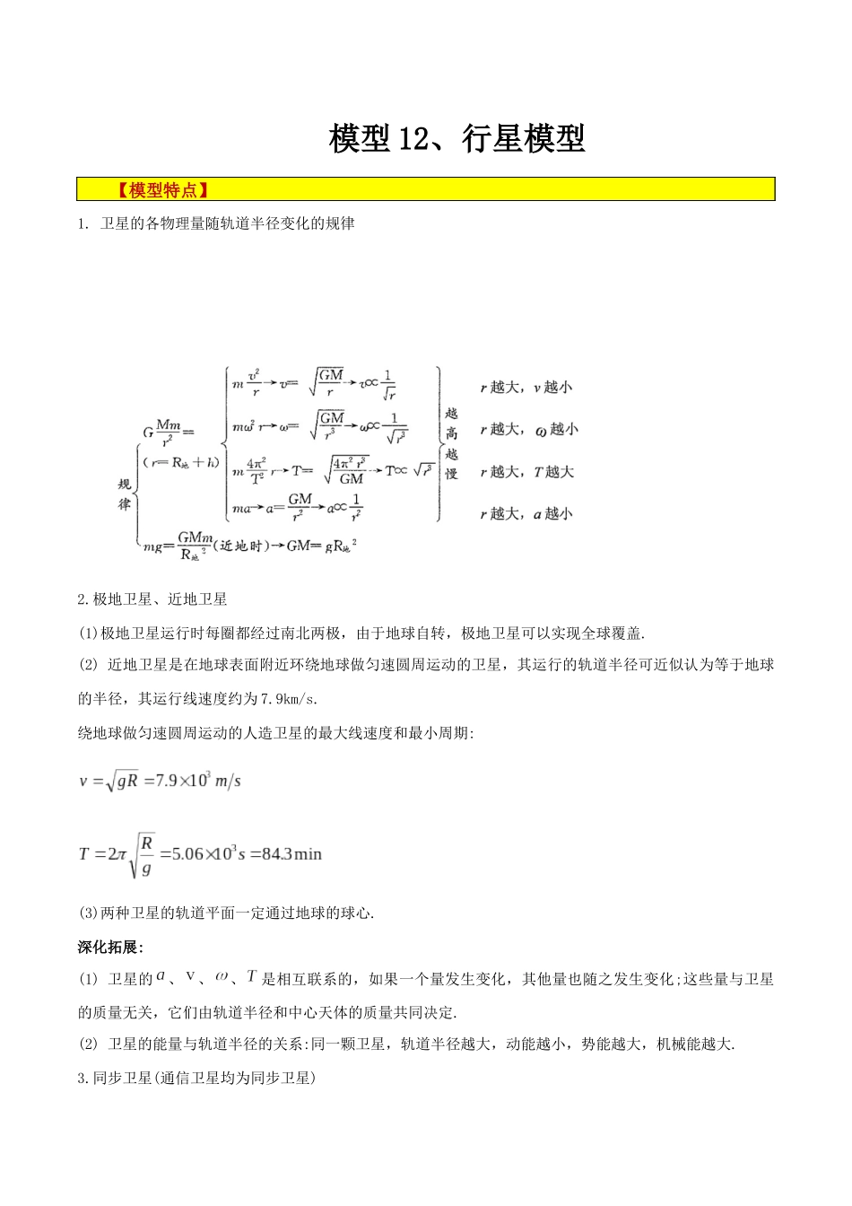 模型12、行星模型 （解析版）.docx_第1页