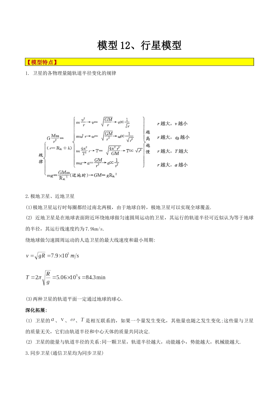 模型12、行星模型 （原卷版）.docx_第1页
