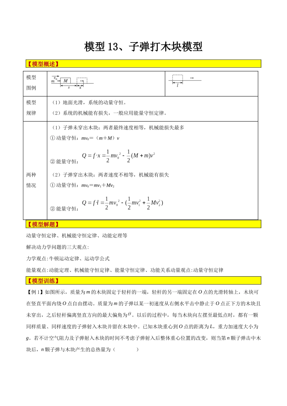 模型13、子弹打木块模型（解析版）.docx_第1页