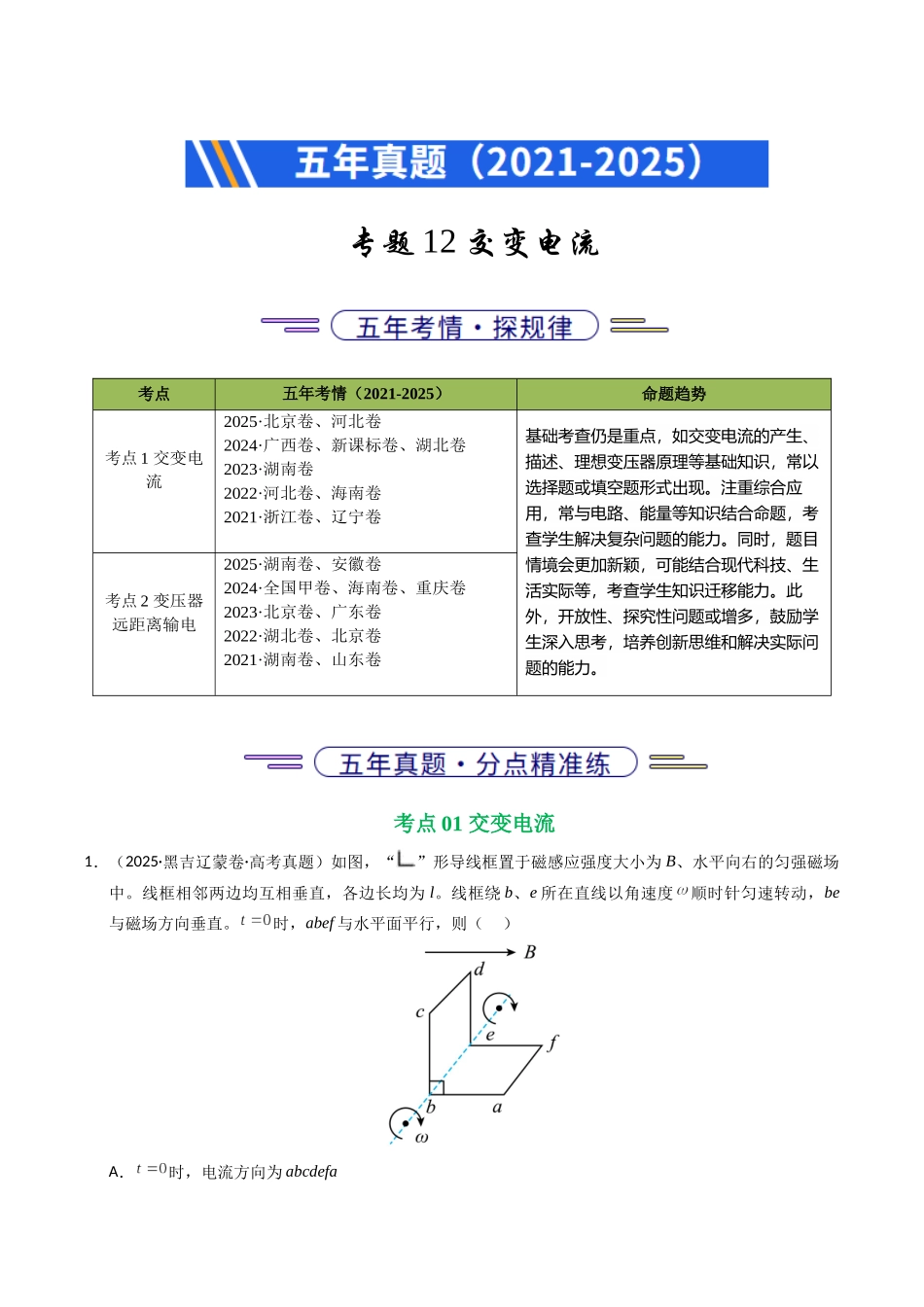 专题12 交变电流(全国通用)(学生版).docx_第1页