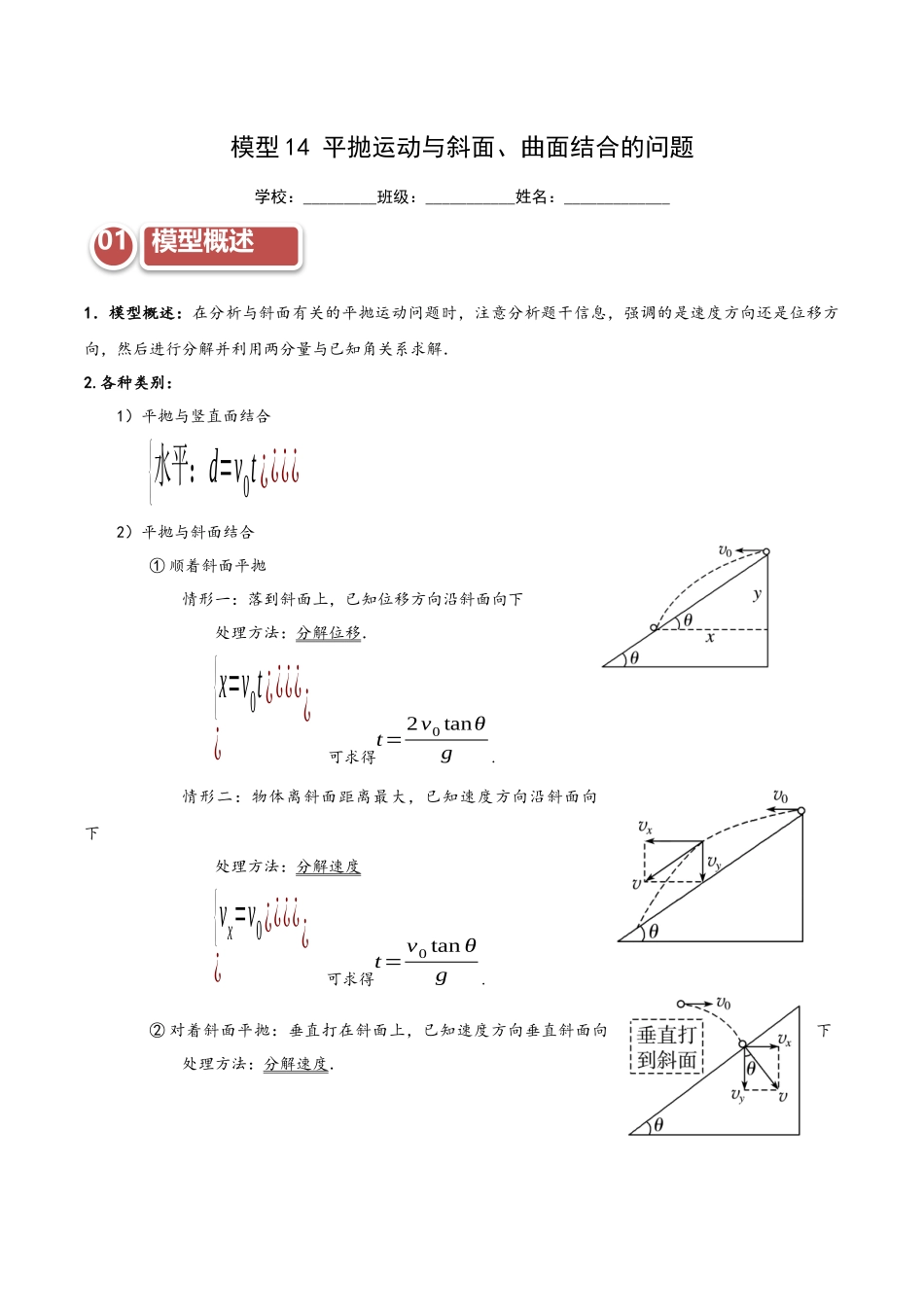 模型14 平抛运动与斜面、曲面结合的问题(学生版).docx_第1页