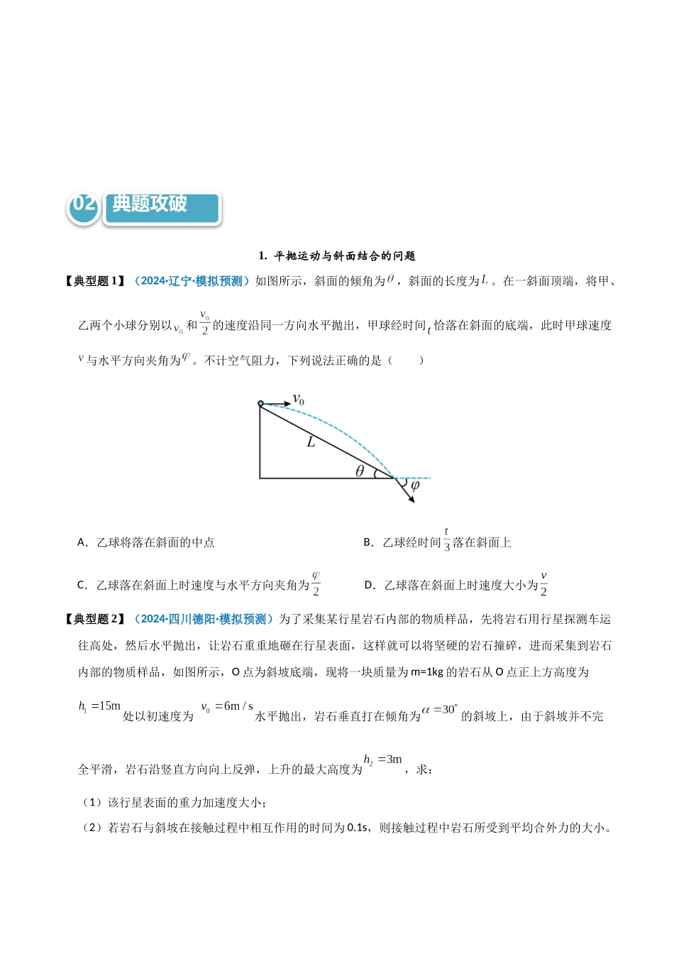 模型14 平抛运动与斜面、曲面结合的问题(学生版).docx_第3页