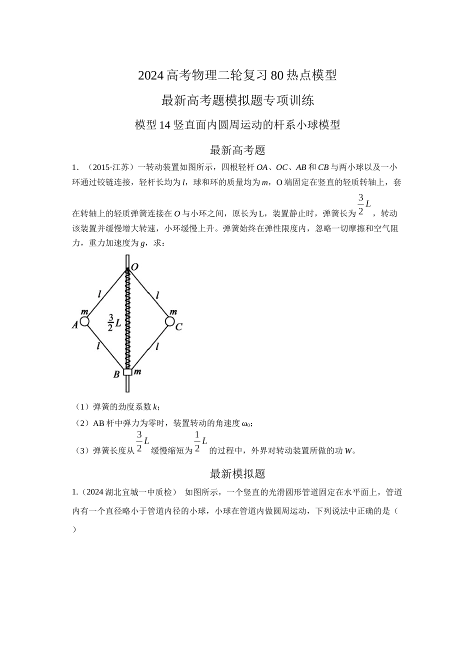 模型14 竖直面内圆周运动的杆系小球模型(原卷版).docx_第1页