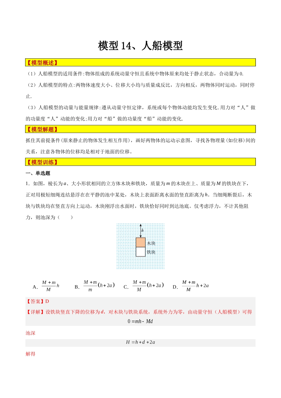 模型14、人船模型(解析版).docx_第1页