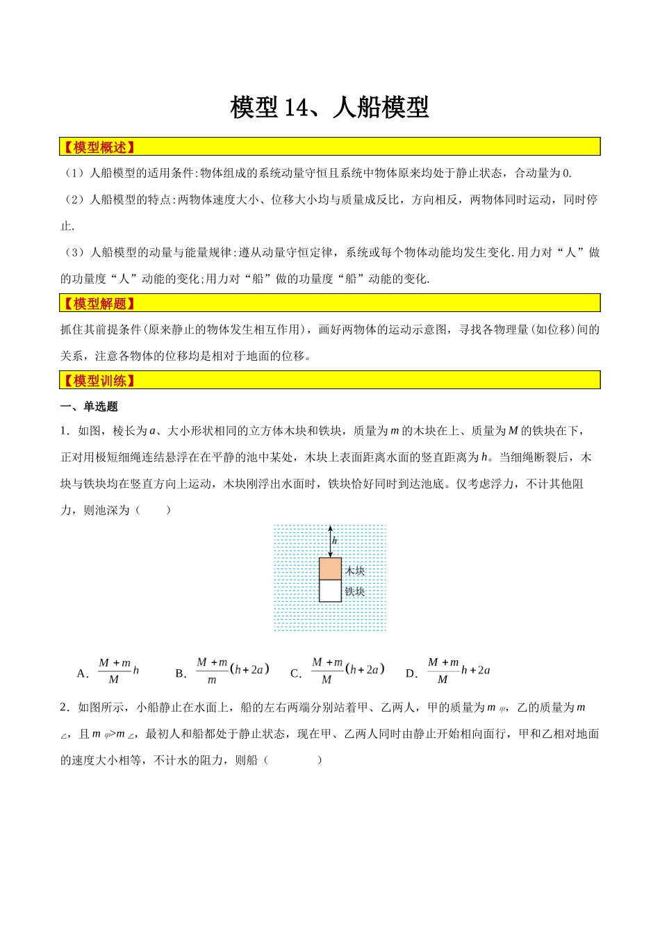 模型14、人船模型(原卷版).docx_第1页