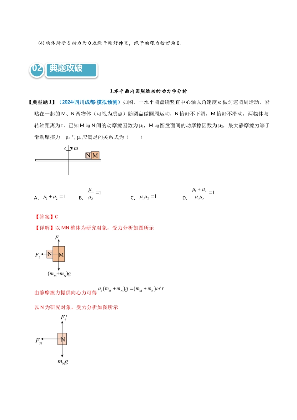 模型15 水平面内的圆周运动(教师版).docx_第2页