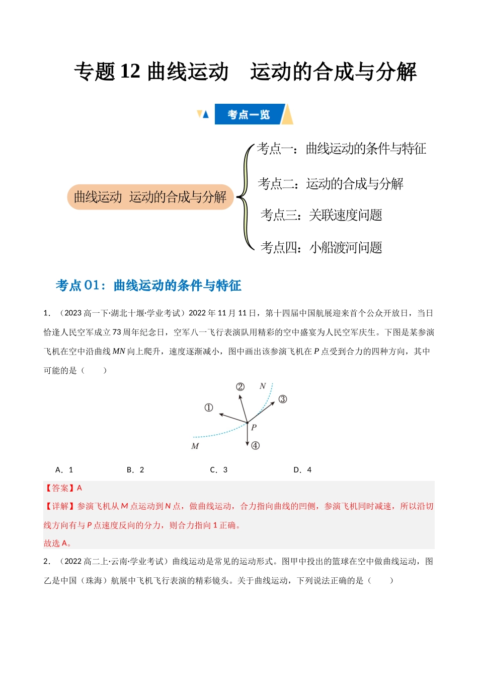 专题12 曲线运动  运动的合成与分解 （教师版）.docx_第1页