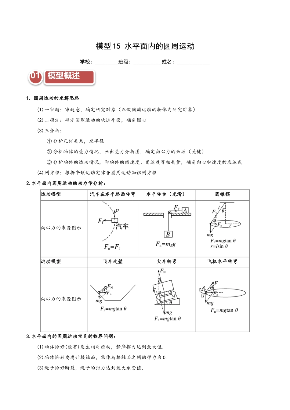 模型15 水平面内的圆周运动（学生版）.docx_第1页