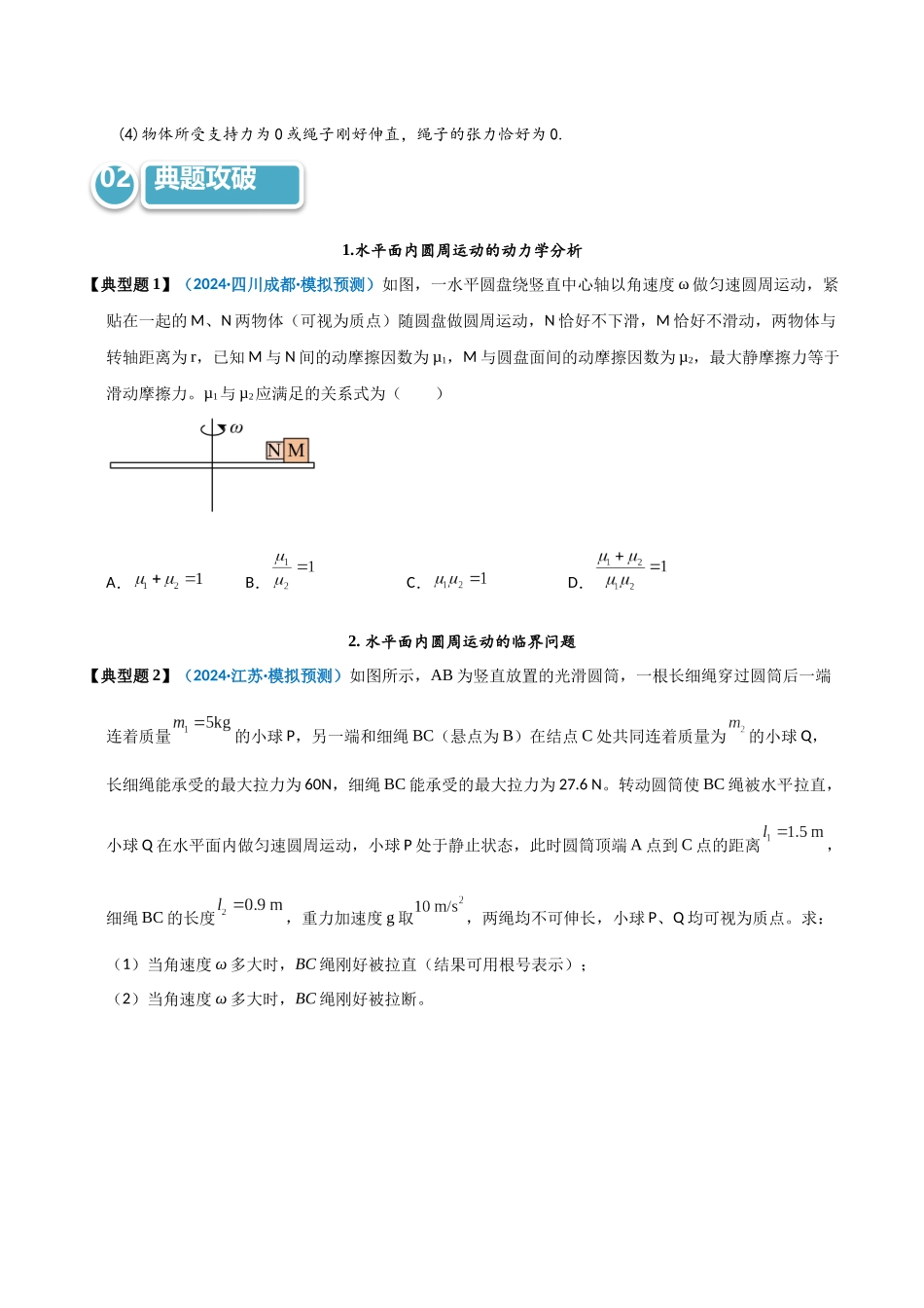 模型15 水平面内的圆周运动（学生版）.docx_第2页