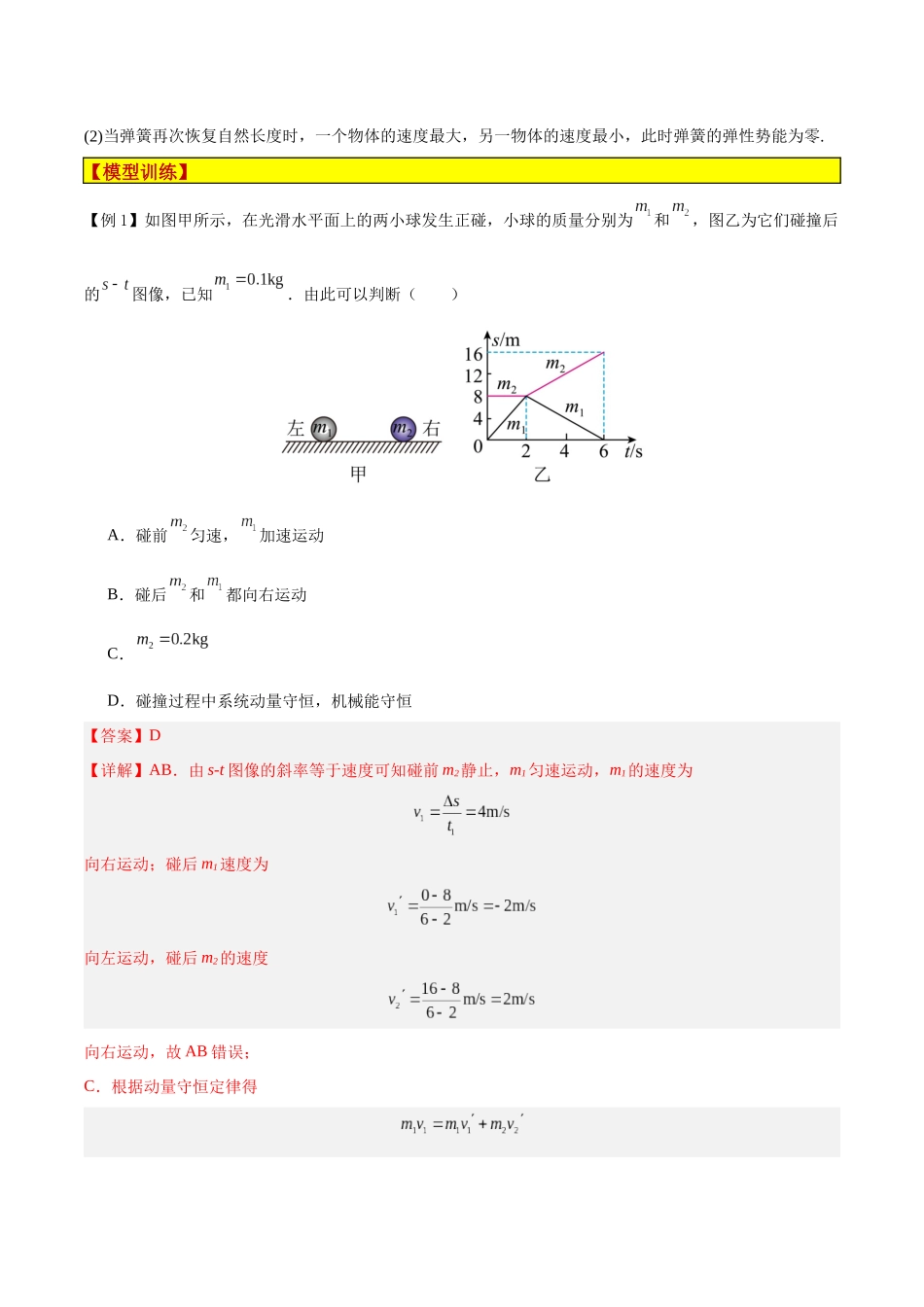 模型15、弹性碰撞与非弹性碰撞模型(解析版).docx_第2页