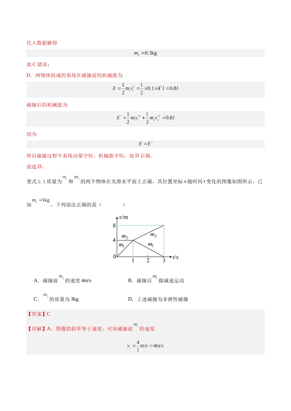 模型15、弹性碰撞与非弹性碰撞模型(解析版).docx_第3页