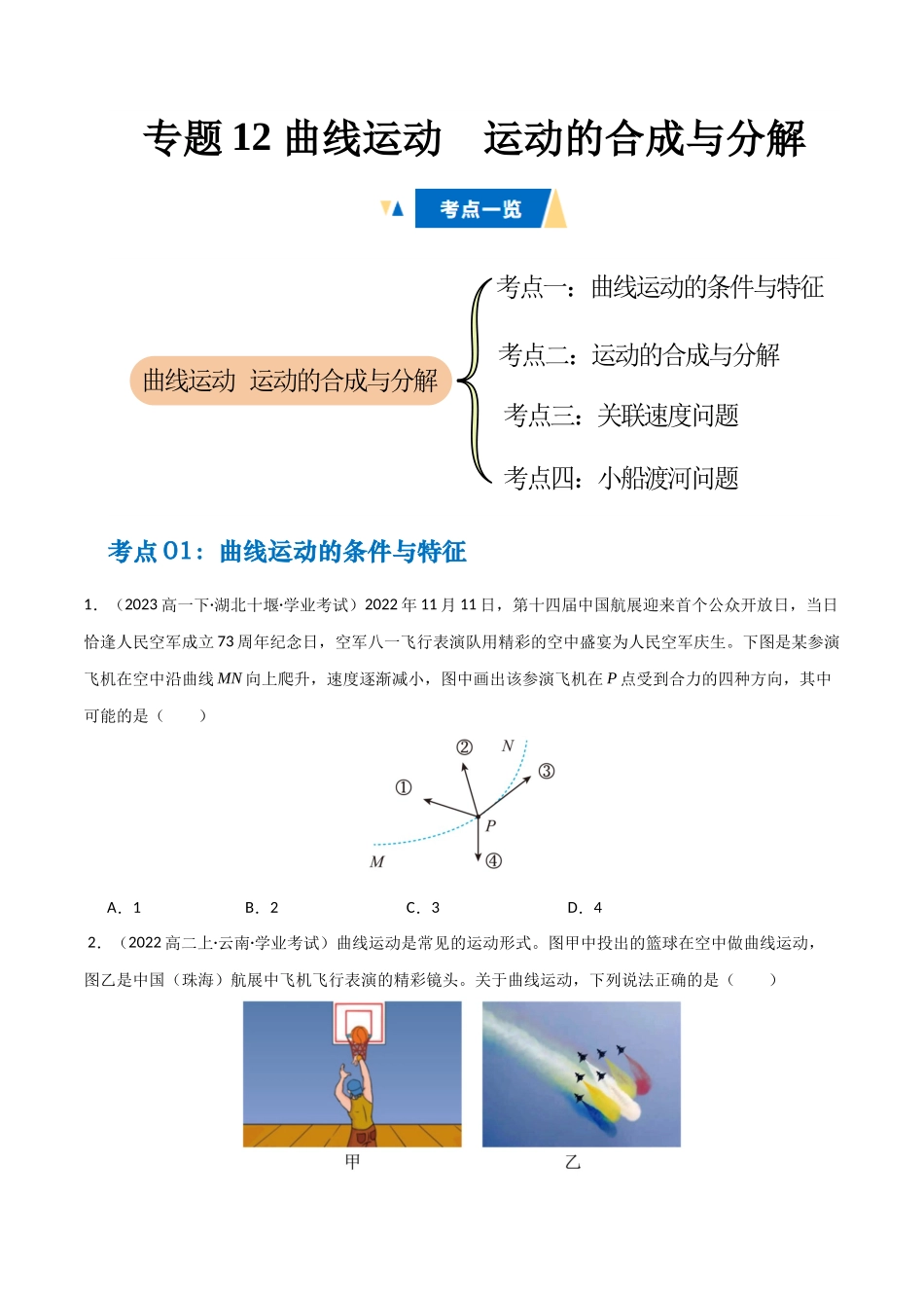 专题12 曲线运动  运动的合成与分解 （学生版）.docx_第1页