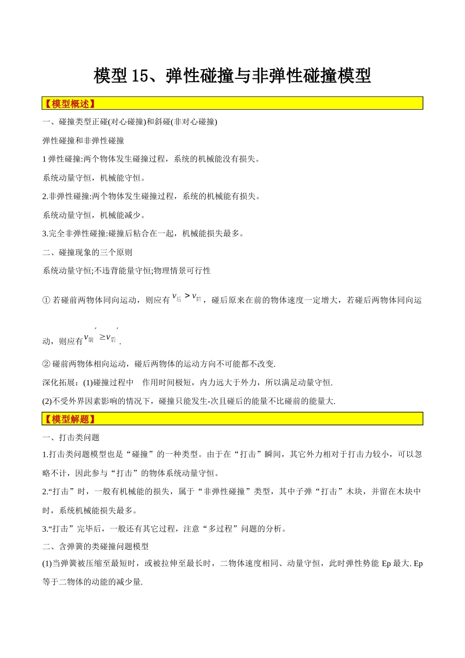 模型15、弹性碰撞与非弹性碰撞模型（原卷版）.docx_第1页