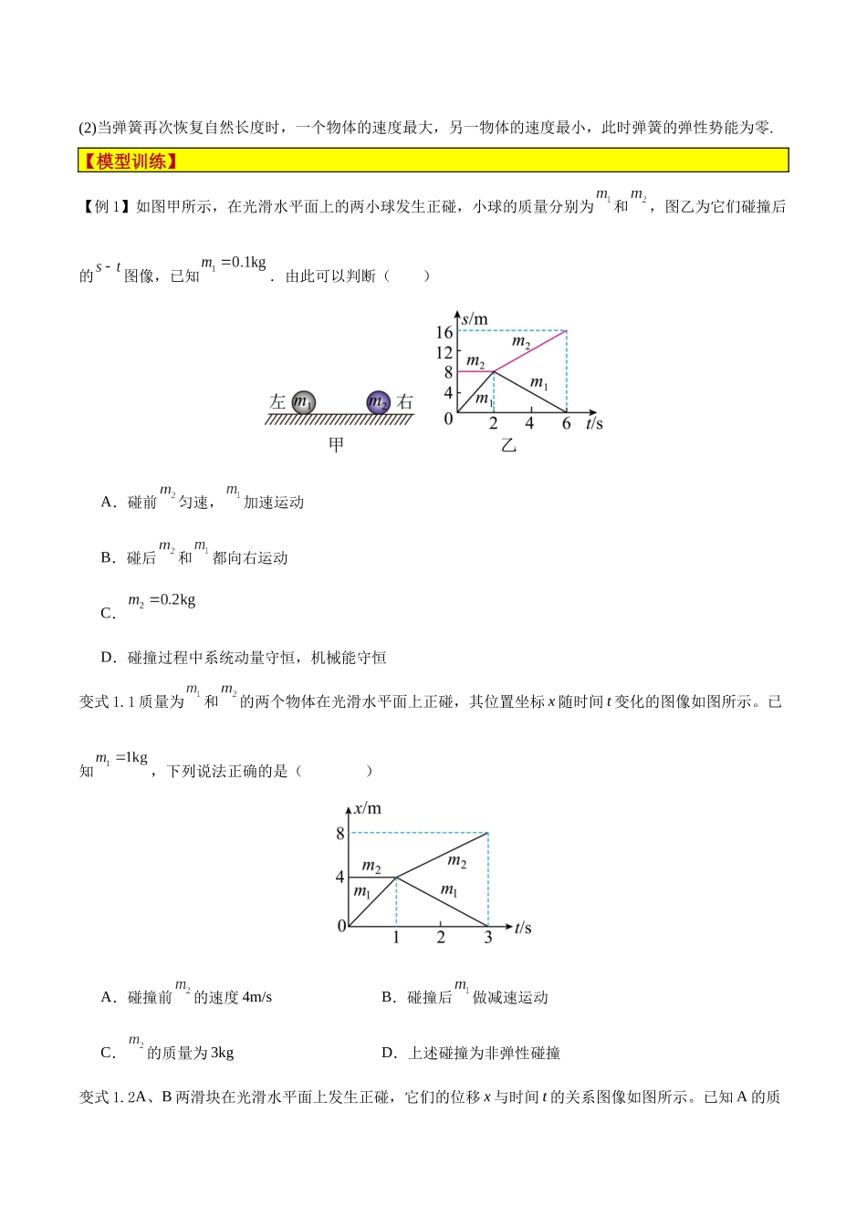 模型15、弹性碰撞与非弹性碰撞模型（原卷版）.docx_第2页