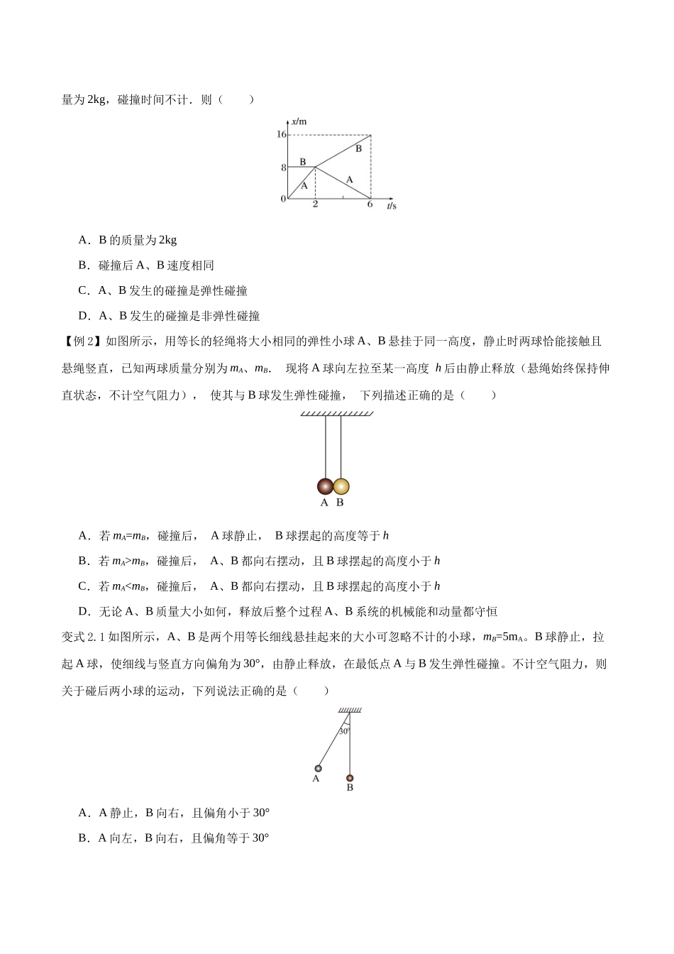 模型15、弹性碰撞与非弹性碰撞模型（原卷版）.docx_第3页