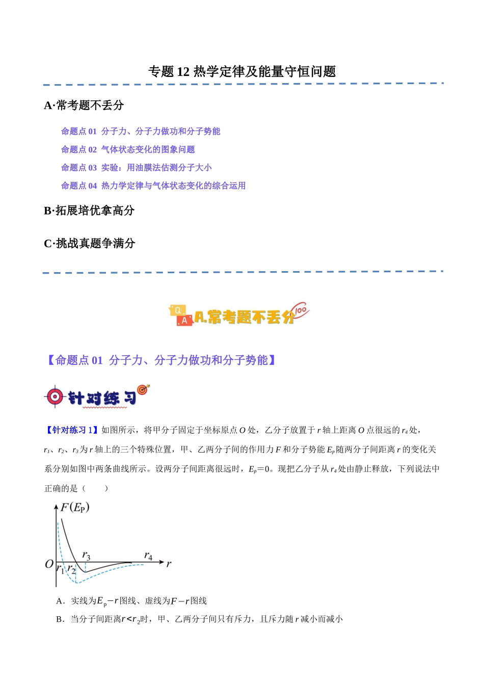 专题12 热学定律及能量守恒问题(分层练)(原卷版).docx_第1页